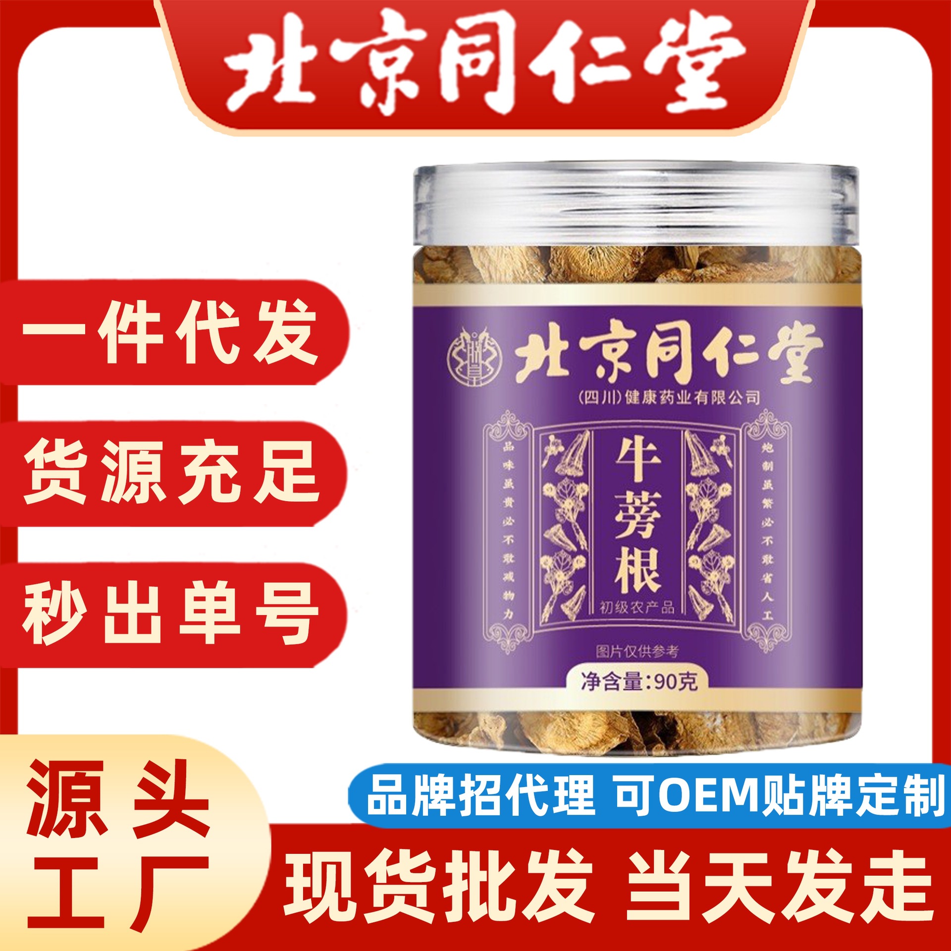 北京同仁堂牛蒡茶大货批发材牛蒡牛膀片牛蒡粒片牛蒡根药食同源