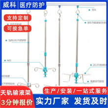 可移动悬挂式输液架 输液轨道用点滴架 医院用天轨输液架