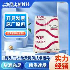 现货韩国POE LG化学 LC100 增韧pe高透明 抗撕裂抗冲击电线电缆级