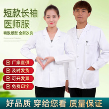 医生白大褂医护工作服短款批发长短袖薄实验室药店食品白大衣医用