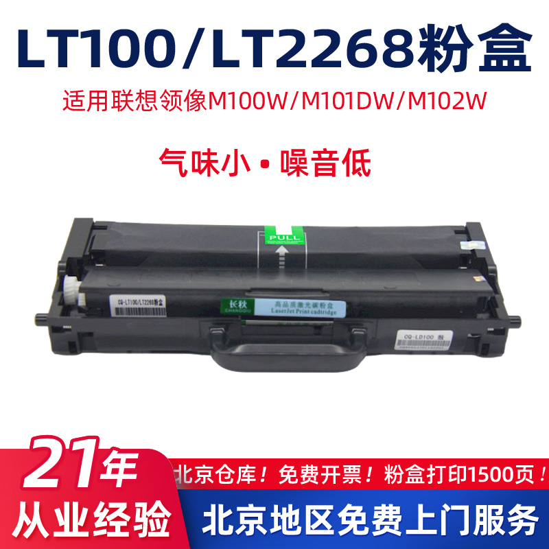 适用联想领像LT100/LJ2268碳粉M101dw/102硒鼓100w打印机墨盒7268