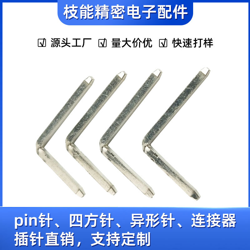L型pin针，四方针,圆针,弯针,连接器针，pcb焊接端子,实力厂家