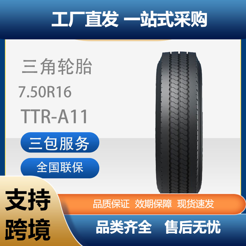 三角轮胎TRIANGLE商用车胎7.50R16全钢子午线耐磨卡客车通用轮胎