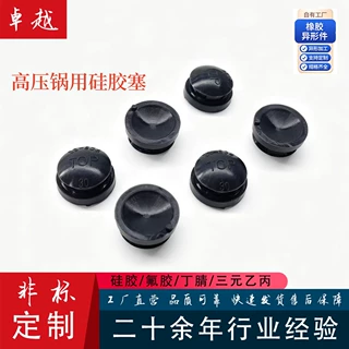 定制压力锅硅胶塞防撞堵头胶塞 减震耐温防漏硅胶密封塞