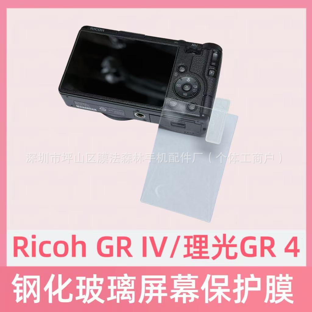 适用理光Ricoh GR IV相机钢化膜 Ricoh GR4相机屏幕高清玻璃贴膜