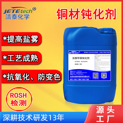 Copper Passivator Prevent Oxidation Discoloration Copper passivation brass passivation antioxidant Jietai brand
