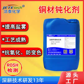 铜材钝化剂 防止铜氧化变色 紫铜钝化黄铜钝化抗氧化 洁泰牌