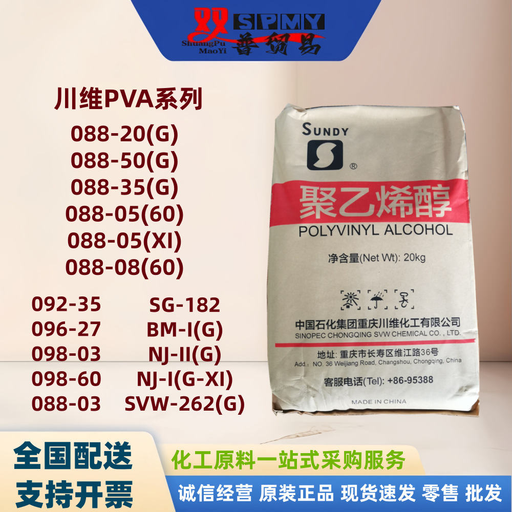 供应四川川维PVA2488 聚乙烯醇088-50G