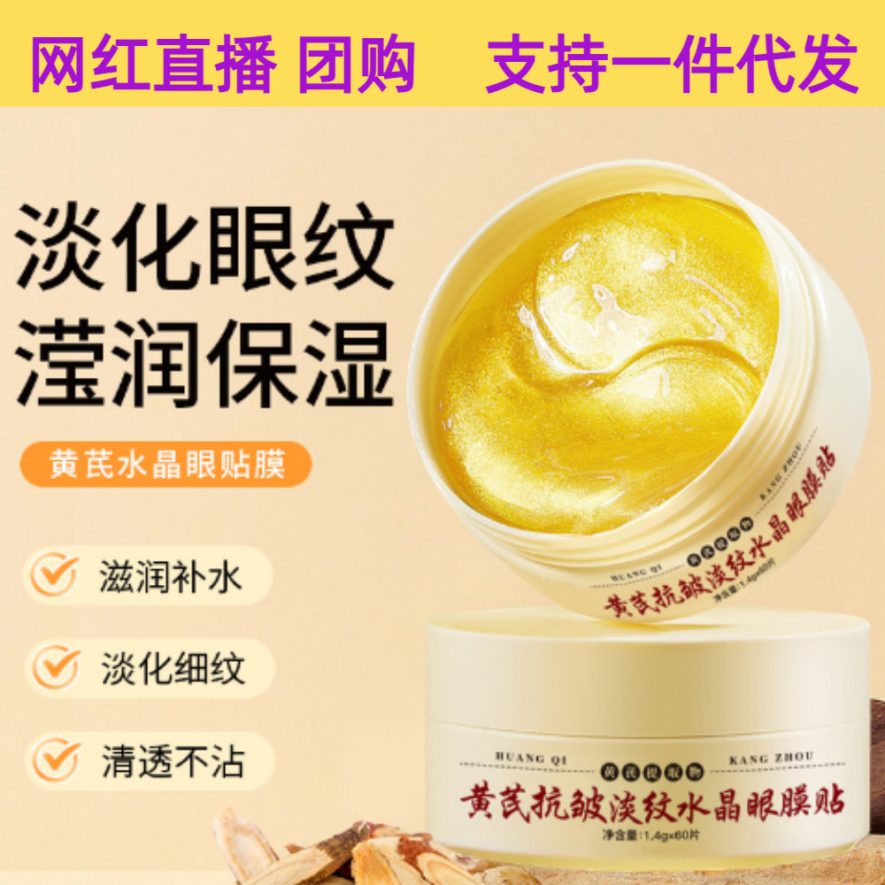 箐纯秘密黄芪抗皱淡纹水晶眼膜贴提亮眼周抖音快手网红爆款