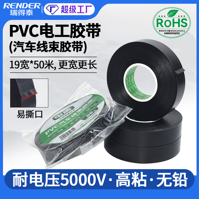 50米黑色PVC电工胶带 超薄防水线束绝缘胶布电气电工胶带批发