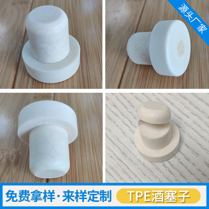 厂家供应TPE酒瓶塞料 食品级耐酒精TPE酒塞子 密封垫原料批发