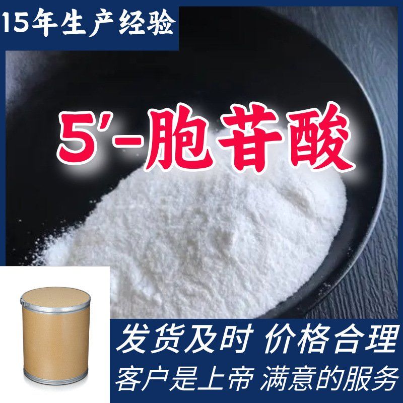 5'-胞苷酸 品种齐全1KG-25KG开发票全国发货老企业广东江苏福建