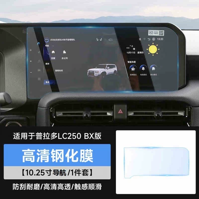 Car interior film screen tempered film, Prado LC250 - prado-lc250-bx-version-1025inch-navigation-ultra-clear-tempered-film