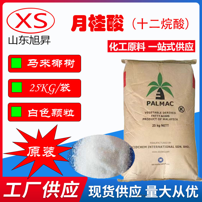 月桂酸 厂家直销马来椰树月桂酸 十二烷酸含量99% 月桂酸