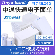 中通三防热敏纸三层快递电子面单两联100*180一联单打印纸76*130