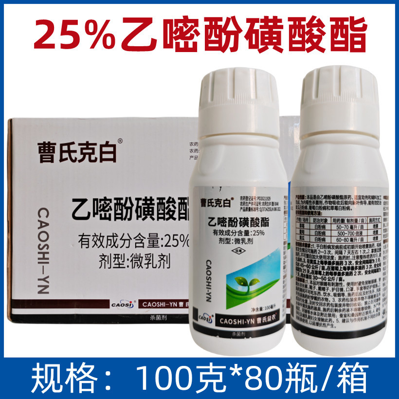 曹氏克白25%乙嘧酚磺酸酯草莓葡萄黄瓜白粉病农药杀菌剂100克