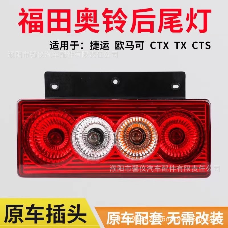 Foton Aolong Rear Tail Light Omarco Youth Edition Cts Metro Omarco Txm4 Assembly 12V24V Brake Light