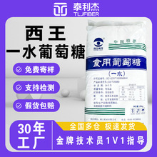 【西王一水葡萄糖】 25kg/袋食用优级品国产食品级添加剂厂家直销