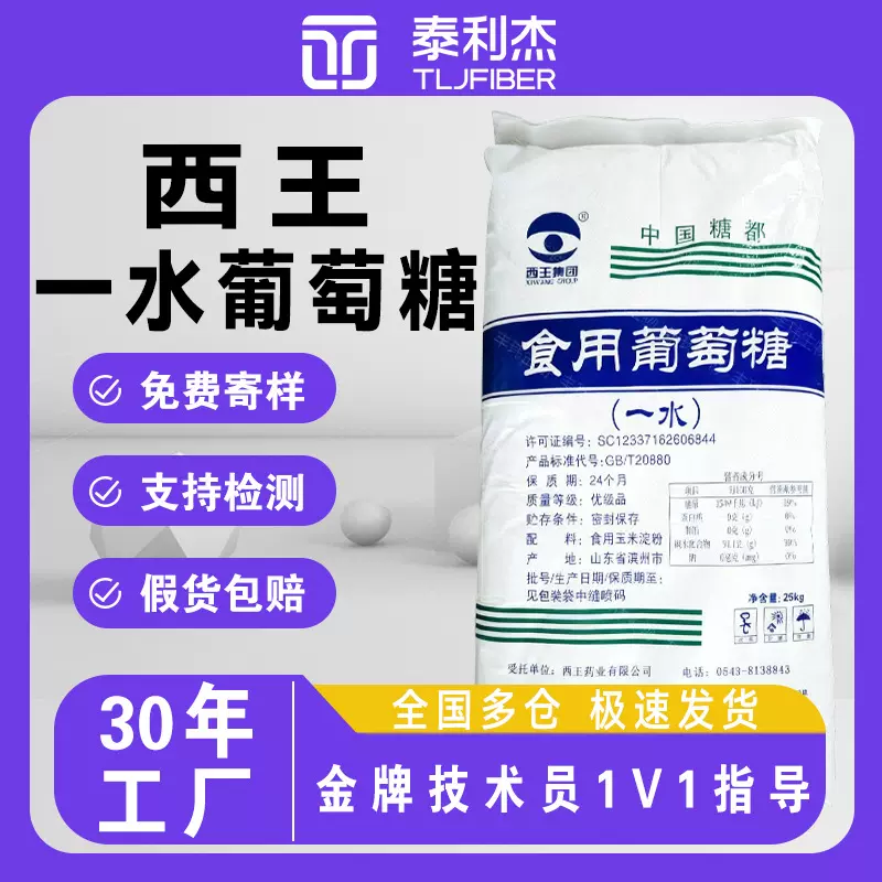 【西王一水葡萄糖】 25kg/袋食用优级品国产食品级添加剂厂家直销
