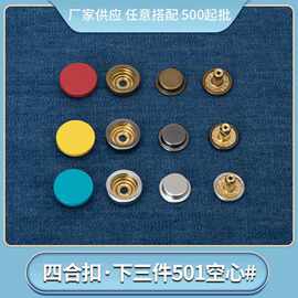 厂家下三件扣子圆形公用隐形子母扣衣服空心四合扣金属按扣501#
