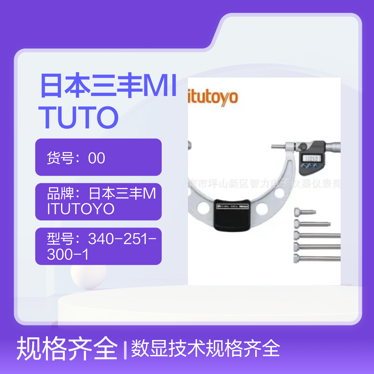 日本三丰MITUTOYO数显可更换测砧外径千分尺340-251-30 0-150-300