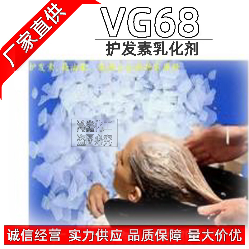 供应 护发素乳化剂 局油膏 柔顺王  VG68乳化剂 全新原料1KG起订