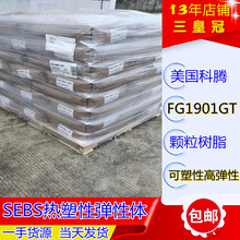 透明sebs美国科腾FG1901GT共聚物   电线电缆塑料 鞋类粘合剂SEBS