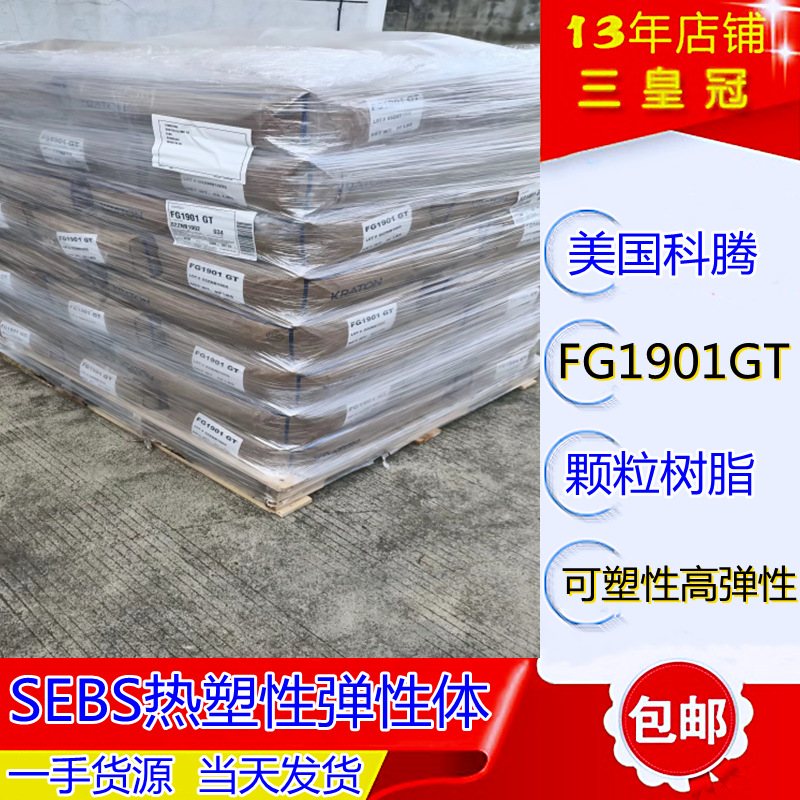 透明sebs美国科腾FG1901GT共聚物   电线电缆塑料 鞋类粘合剂SEBS