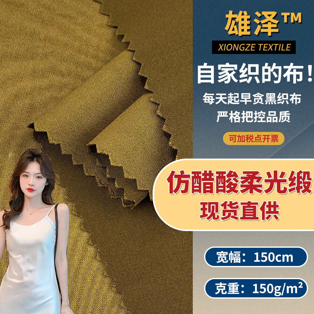 仿醋酸柔光缎 新款150g梭织面料 流行百搭连衣裙半身裙布料 现货