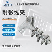 量大从优耐张线夹NLD-1-2-3-4螺栓型耐张线夹 电力电缆连接金具