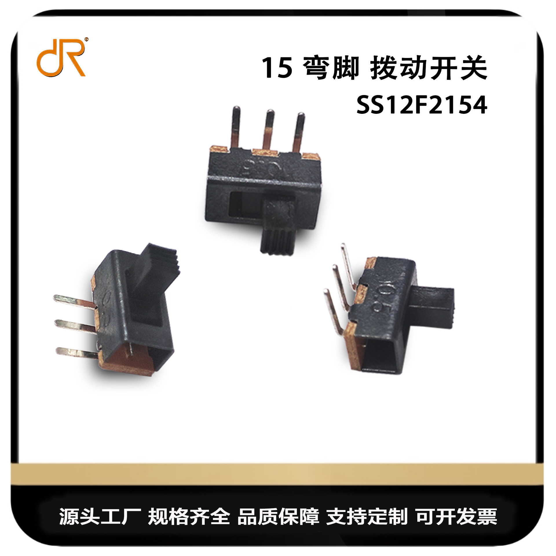 SS12F2154 拨动开关 单排弯脚连接器 两档滑动卧式插件开关玩具