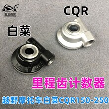 越野摩托车白菜CQR150-250里程齿计数器计数涡轮表显示路程公里数