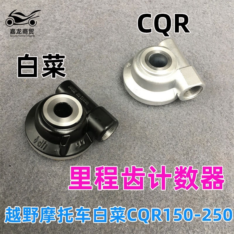 越野摩托车白菜CQR150-250里程齿计数器计数涡轮表显示路程公里数