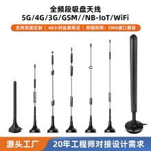 高增益4G吸盘天线5G3G/GSM/GPRS/NB-IOT/WIFI接收充电桩无线