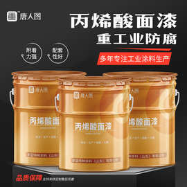 钢结构设备户外金属重防腐漆 耐酸碱多色可选丙烯酸面漆防尘耐晒