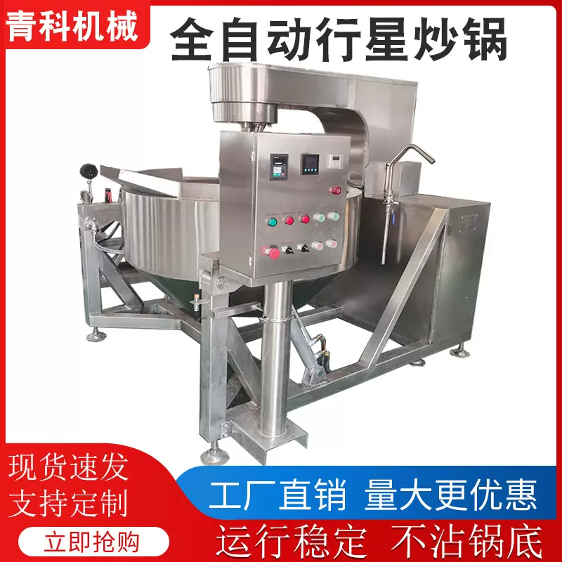 全自动辣椒酱料行星搅拌炒锅 番茄酱馅料炒料机 中央厨房炒菜设备