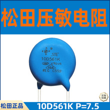 STE松田压敏电阻10D561K电阻器 常规品 高能品防雷压敏