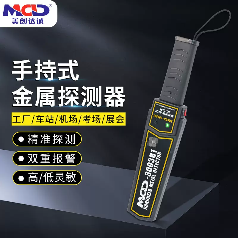手持安检探测仪美创达诚MCD-3003B1学校工厂车站金属探测器