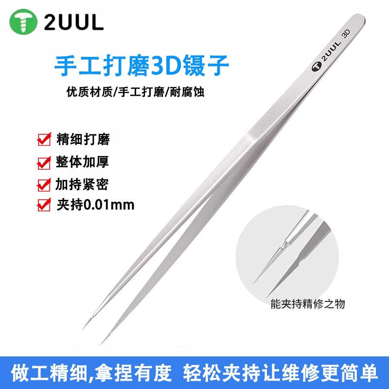 2UUL手工打磨3D镊子 手机维修用高精密飞线镊子 特尖特硬飞线镊子