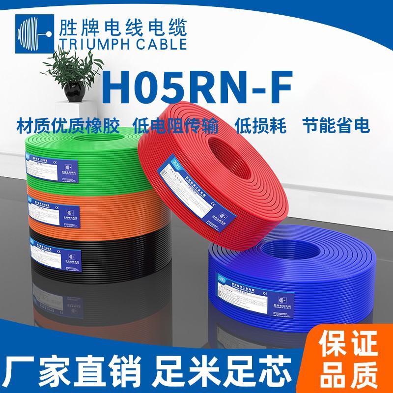 （现货）胜牌现货欧标橡胶线H05RN-F ROHS认证冰箱空调内部连接线