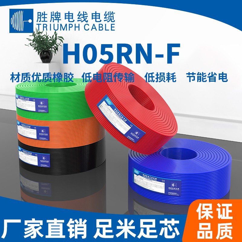 胜牌现货欧标橡胶线H05RN-F ROHS认证绝缘冰箱空调内部线厂家直销