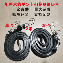 加宽加厚双钩单双卡扣橡胶捆绑带黑色弹力绳货物货架固定厂家直供