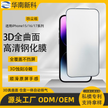 华南新科蚀刻冷雕3DiPhone17/16/15promax电镀玻璃手机钢化膜高清