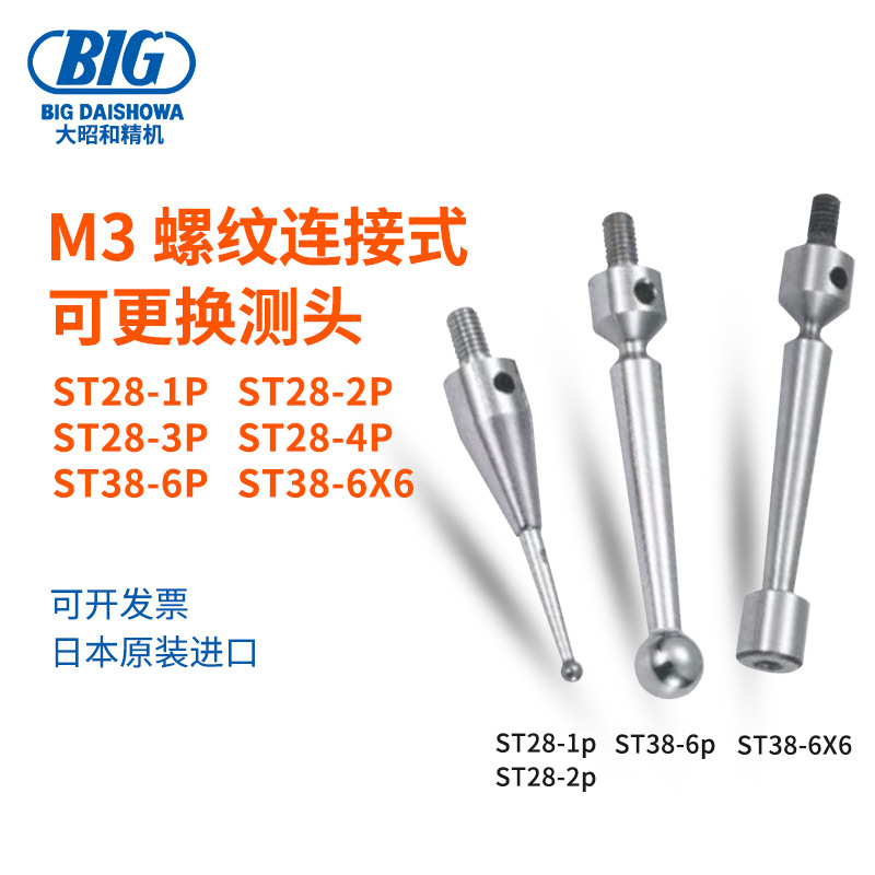 日本BIG大昭和寻边器更换用测针ST28-1P 2P 3P 4P ST38-6P 6X6