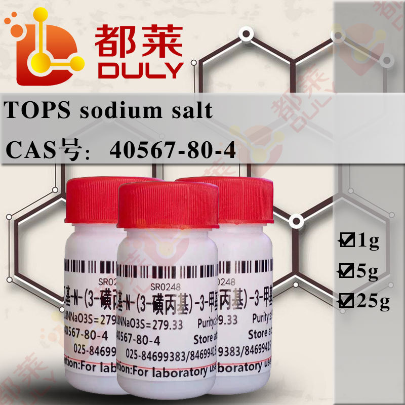 科研试剂  N-乙基-N-(3-磺丙基)-3-甲基苯胺钠盐 规格：高纯，98%