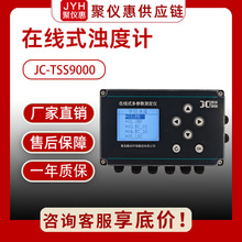 JC-TSS9000型在线式浊度计水温浊度两用实时监测生活用水工业废水