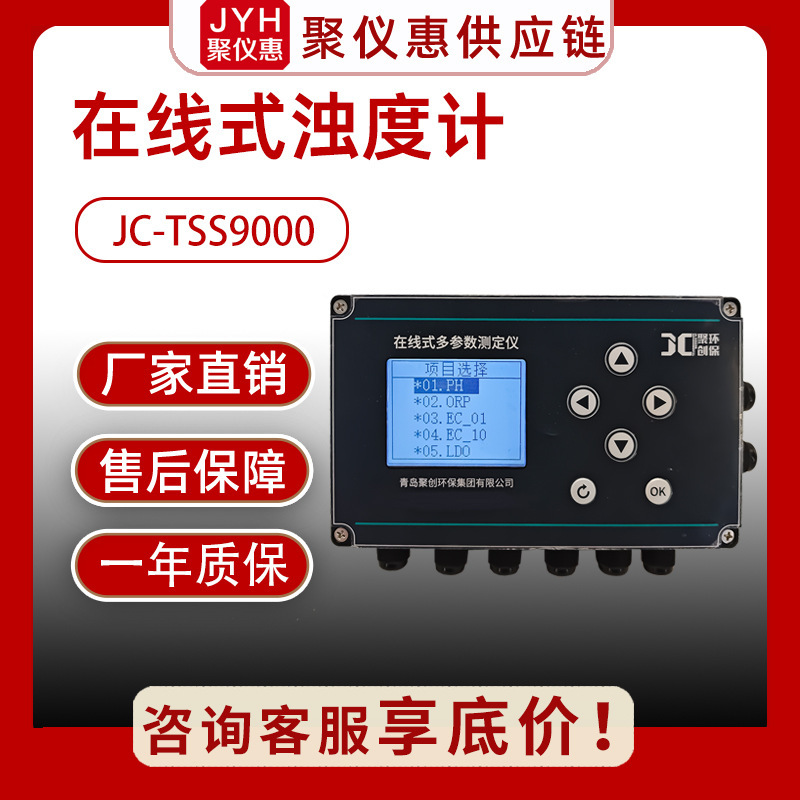 JC-TSS9000型在线式浊度计水温浊度两用实时监测生活用水工业废水