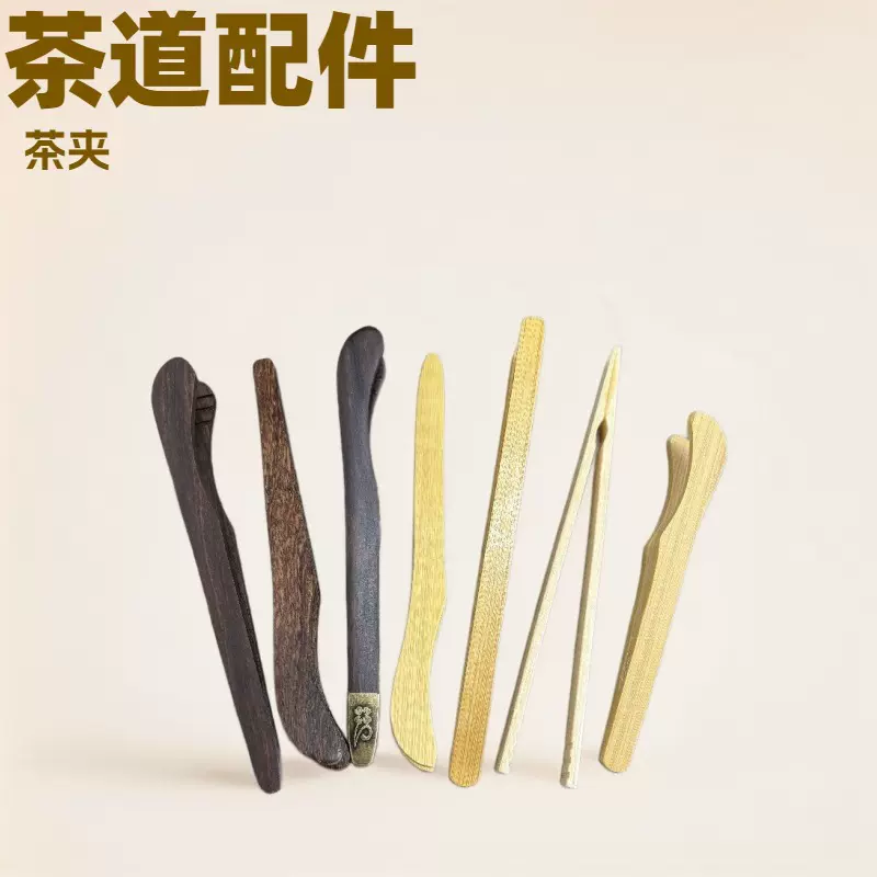 竹制茶夹茶叶镊子黑檀木茶杯夹功夫夹子茶道配件防烫工具
