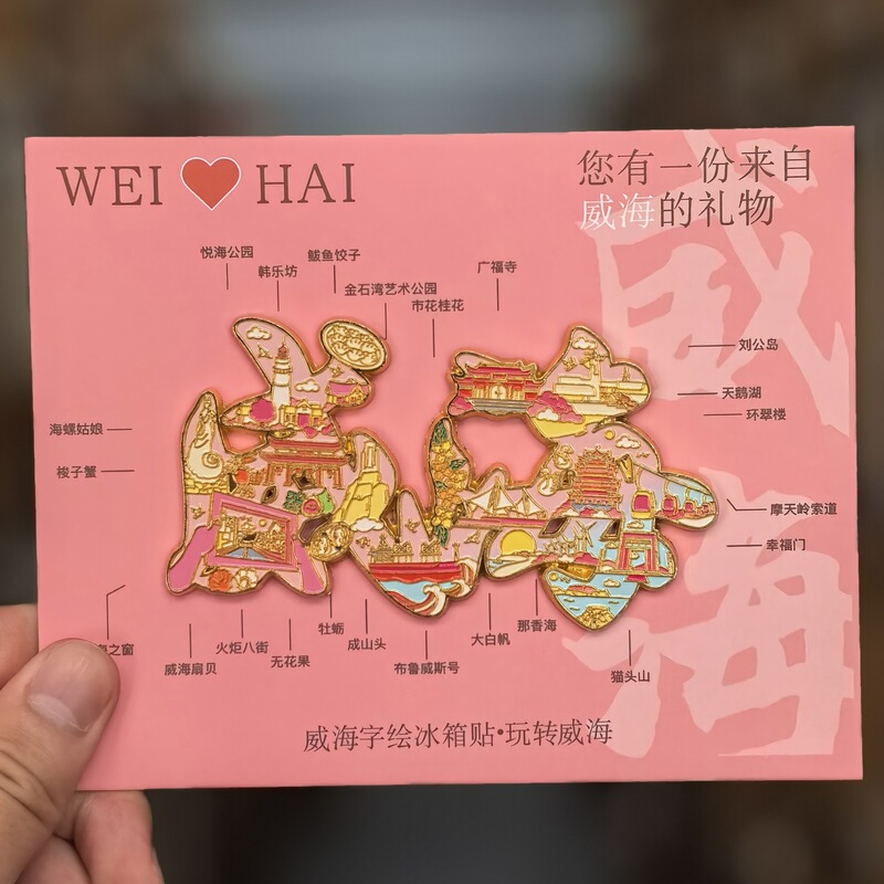 【威海系列】文创旅游城市景区纪念品创意国潮木质滴胶冰箱贴批发|undefined