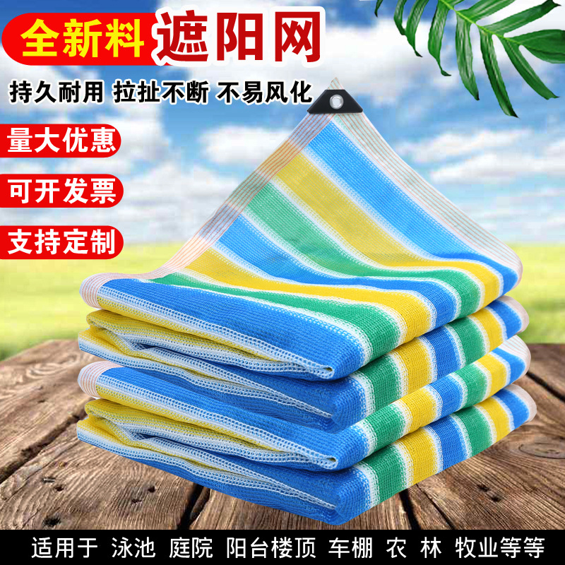 彩色遮阳网防晒网 加厚加密包边遮光网可批发庭院楼顶隔热遮阳网